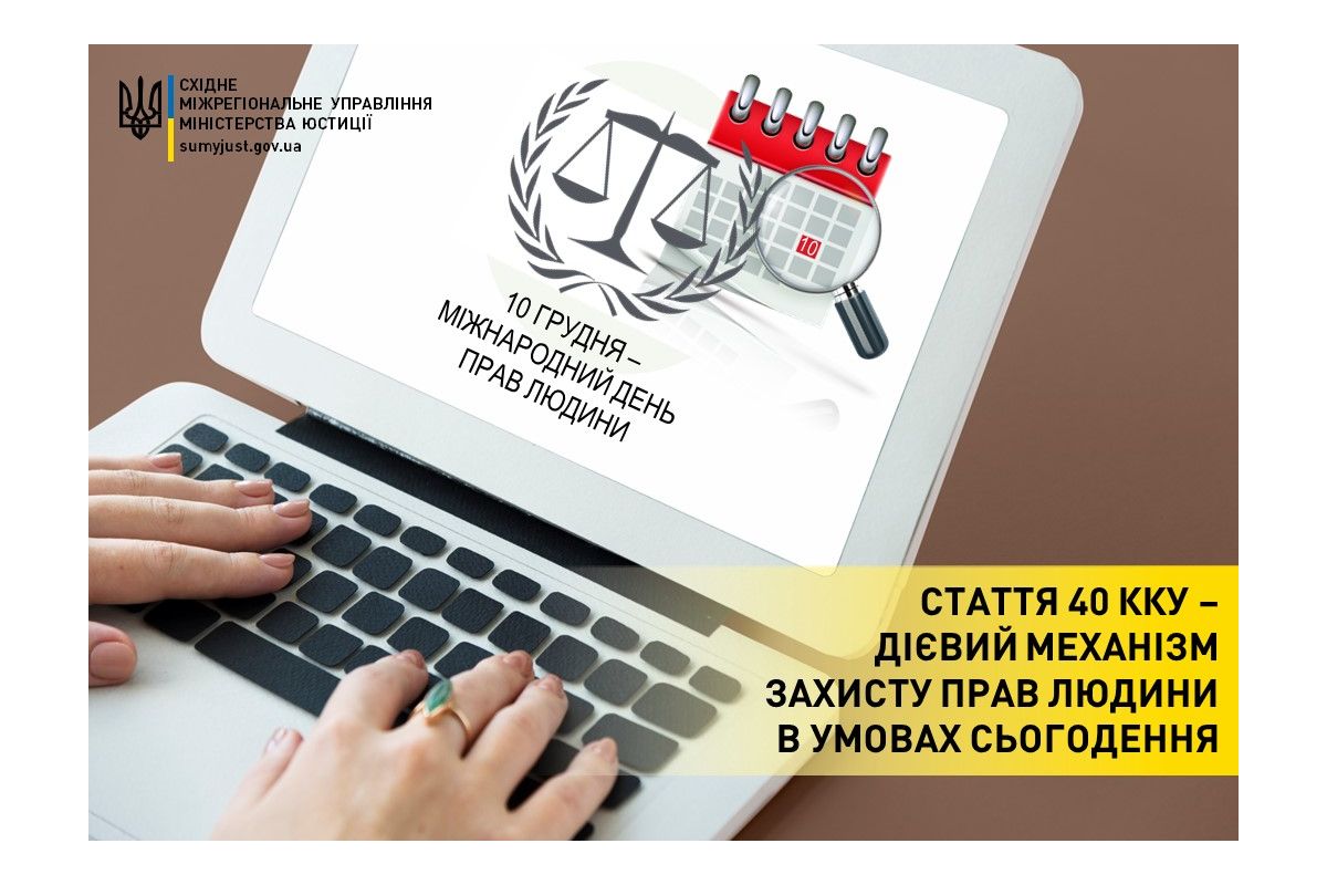 Cтаття 40 ККУ – дієвий механізм захисту прав людини в умовах сьогодення Cтаття 40 ККУ – дієвий механізм захисту прав людини в умовах сьогодення