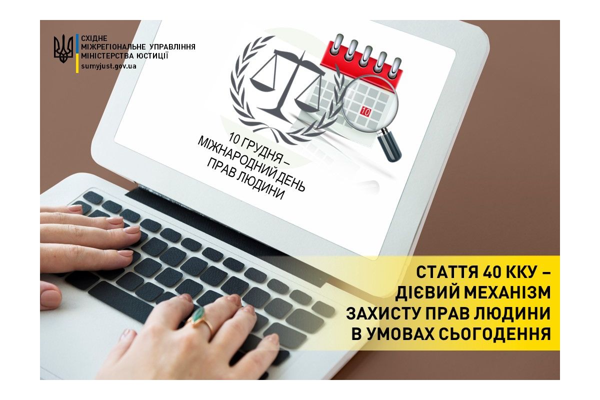 Cтаття 40 ККУ – дієвий механізм захисту прав людини в умовах сьогодення