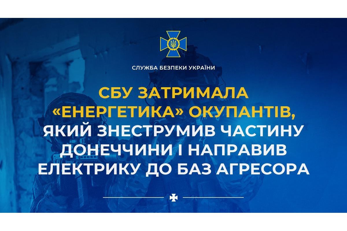 СБУ затримала «енергетика» окупантів, який знеструмив частину Донеччини і направив електрику до баз агресора СБУ затримала «енергетика» окупантів, який знеструмив частину Донеччини і направив електрику до баз агресора