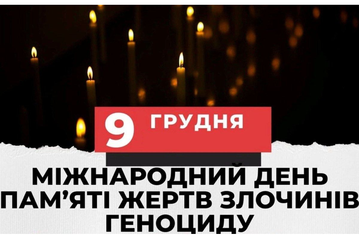 9 грудня - Міжнародний день пам'яті жертв злочину геноциду, вшанування їхньої людської гідності і попередження цього злочину 9 грудня - Міжнародний день пам'яті жертв злочину геноциду, вшанування їхньої людської гідності і попередження цього злочину