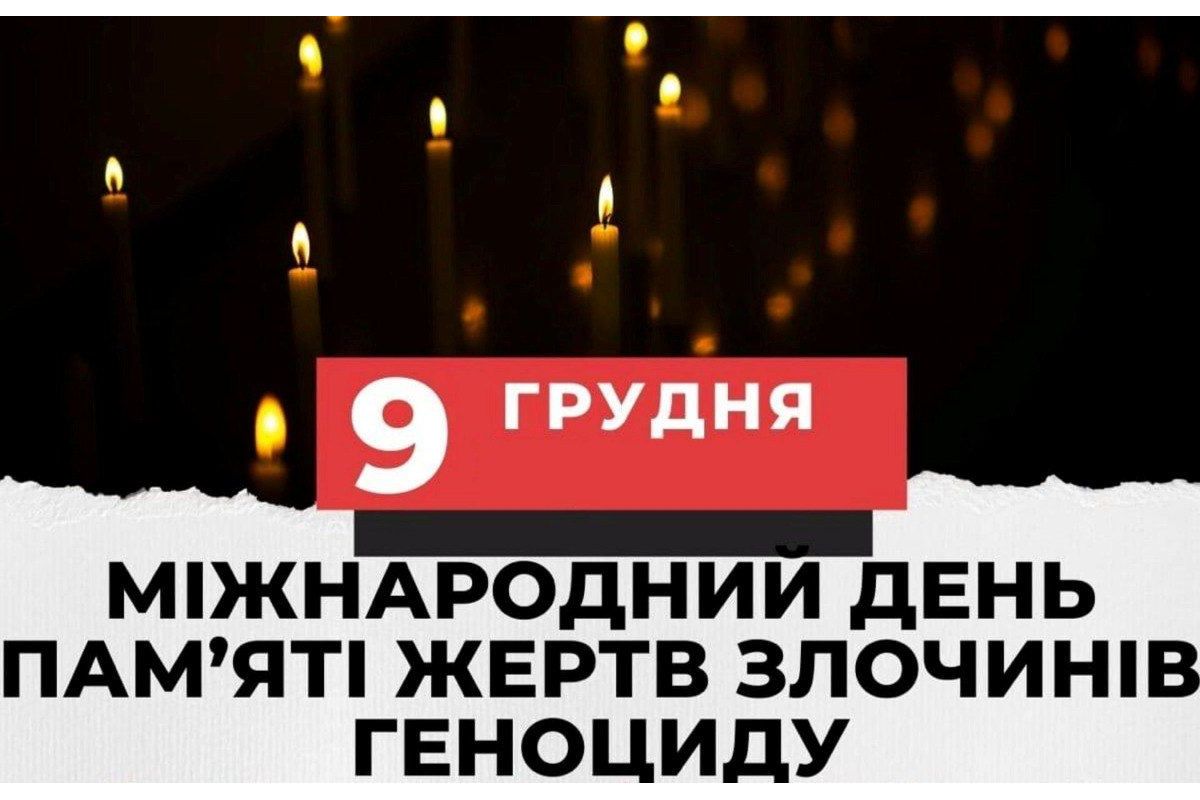 9 грудня - Міжнародний день пам'яті жертв злочину геноциду, вшанування їхньої людської гідності і попередження цього злочину