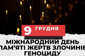 9 грудня - Міжнародний день пам'яті жертв злочину геноциду, вшанування їхньої людської гідності і попередження цього злочину 9 грудня - Міжнародний день пам'яті жертв злочину геноциду, вшанування їхньої людської гідності і попередження цього злочину