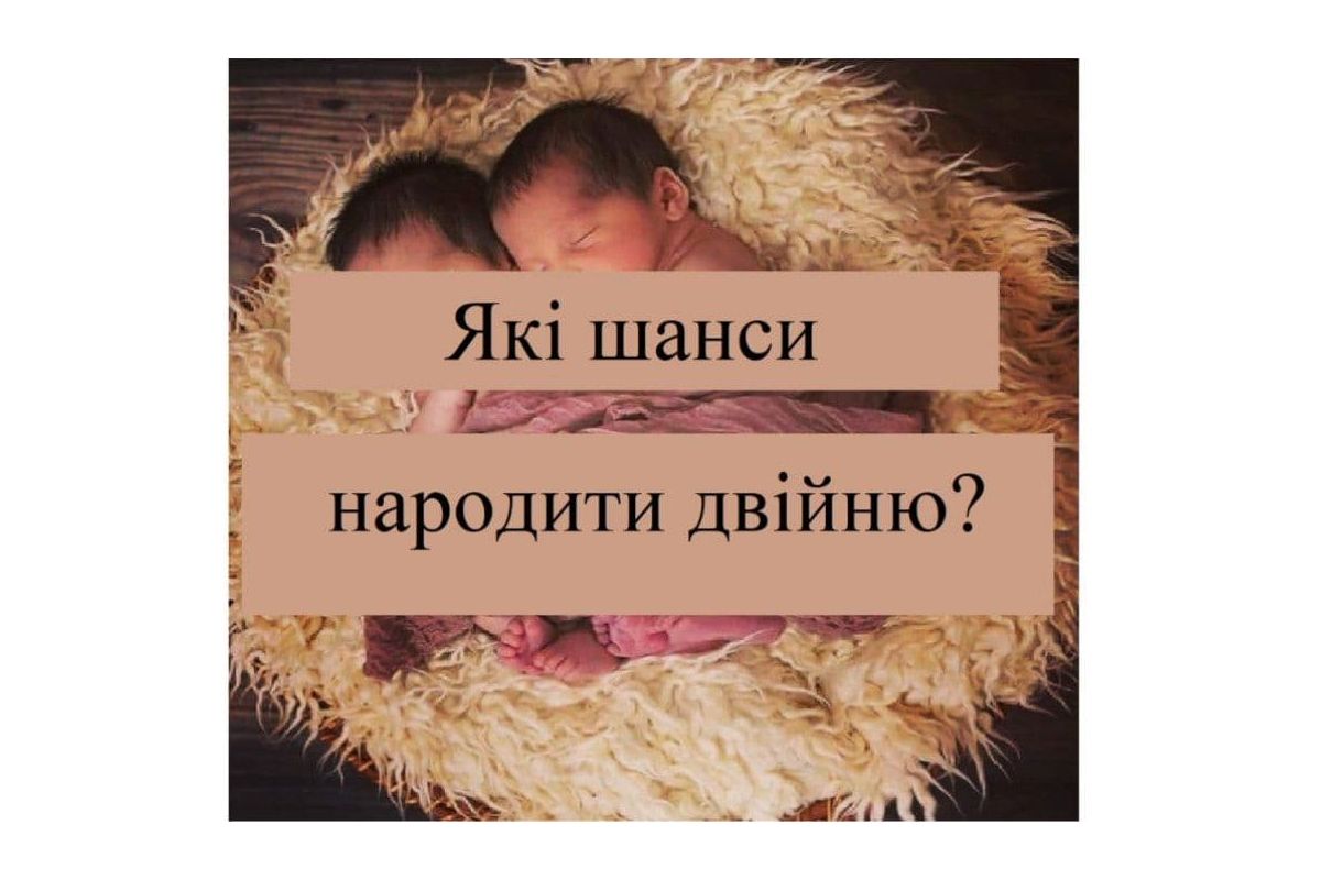 Які шанси народити двійню? Які шанси народити двійню?