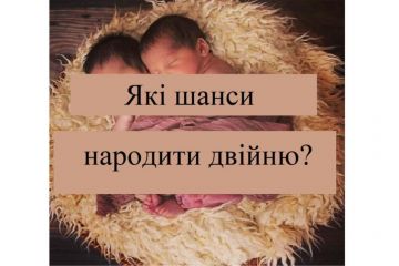 Які шанси народити двійню? Які шанси народити двійню?