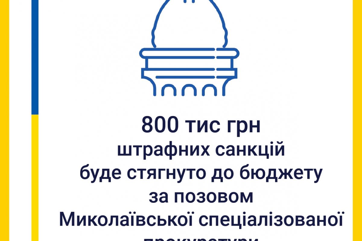 За втручання Миколаївської спецпрокуратури до держбюджету з підприємства буде стягнуто 800 тис. гривень За втручання Миколаївської спецпрокуратури до держбюджету з підприємства буде стягнуто 800 тис. гривень