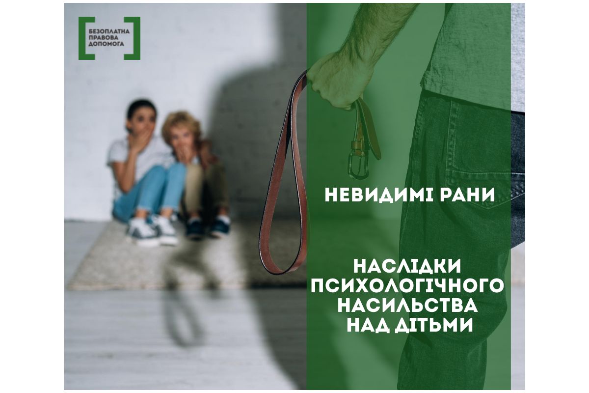 Невидимі рани – наслідок психологічного насильства над дітьми Невидимі рани – наслідок психологічного насильства над дітьми