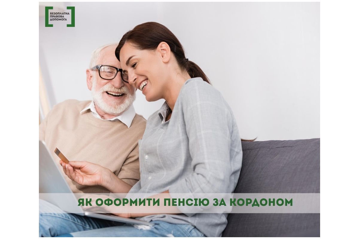 Як оформити пенсію за кордоном Як оформити пенсію за кордоном