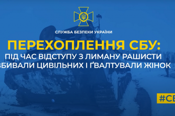 СБУ отримала чергове підтвердження воєнних злочинів рф: при відступі з Лиману рашисти вбивали цивільних і ґвалтували жінок (аудіо) СБУ отримала чергове підтвердження воєнних злочинів рф: при відступі з Лиману рашисти вбивали цивільних і ґвалтували жінок (аудіо)