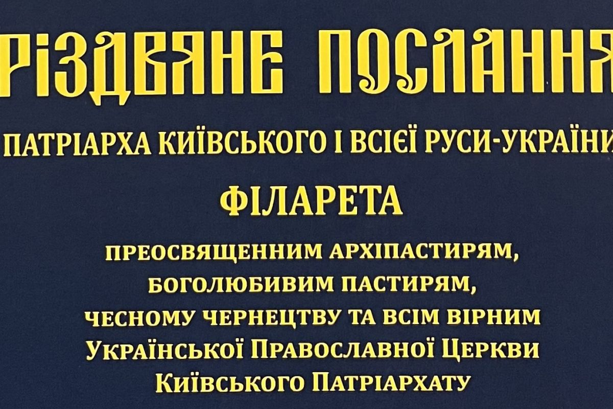 Різдвяне послання Патріарха ФІЛАРЕТА 