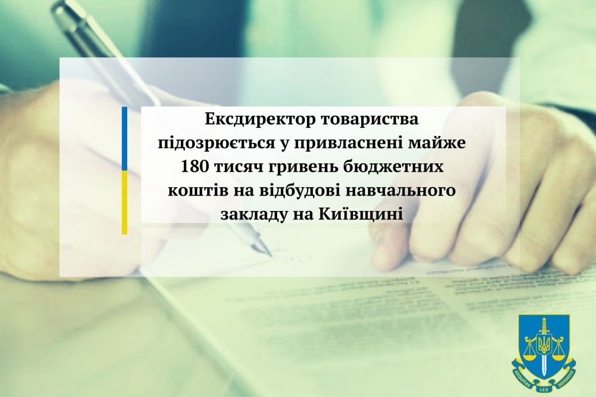 Ексдиректор товариства підозрюється у привласнені майже 180 тисяч гривень бюджетних коштів на відбудові навчального закладу на Київщині Ексдиректор товариства підозрюється у привласнені майже 180 тисяч гривень бюджетних коштів на відбудові навчального закладу на Київщині