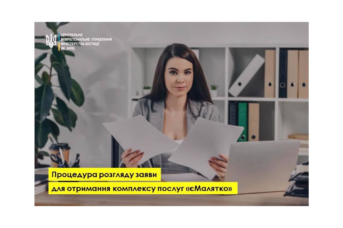 Процедура розгляду заяви для отримання комплексної послуги "єМалятко" Процедура розгляду заяви для отримання комплексної послуги "єМалятко"