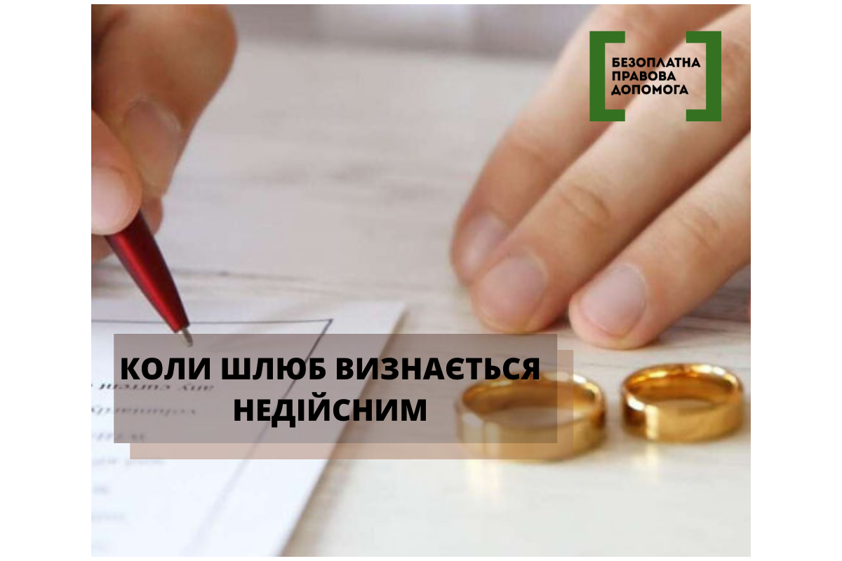Коли шлюб визнається недійсним Коли шлюб визнається недійсним