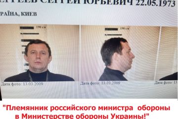 Сергей Сергеев - племянник российского министра обороны в Министерстве обороны Украины Сергей Сергеев - племянник российского министра обороны в Министерстве обороны Украины