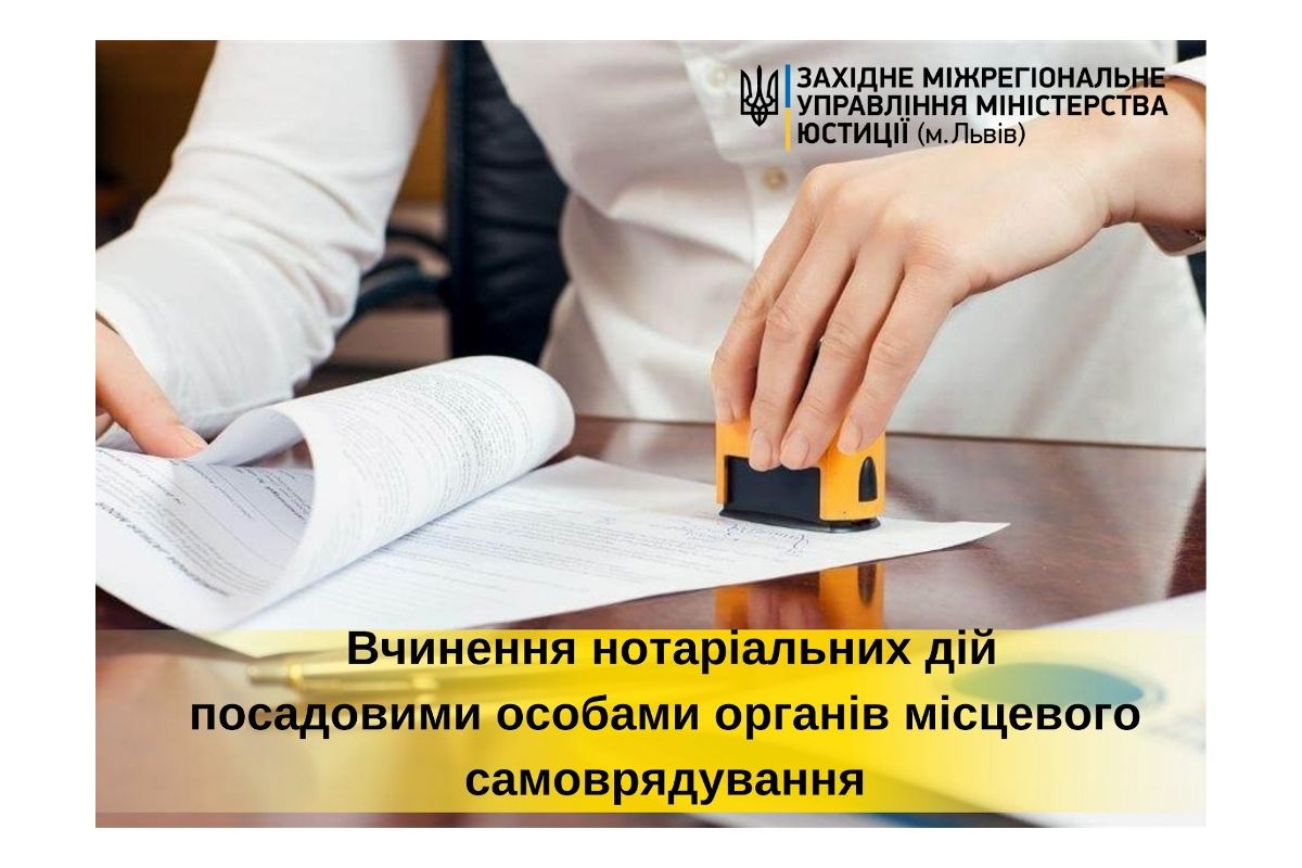 Вчинення нотаріальних дій посадовими особами органів місцевого самоврядування Вчинення нотаріальних дій посадовими особами органів місцевого самоврядування