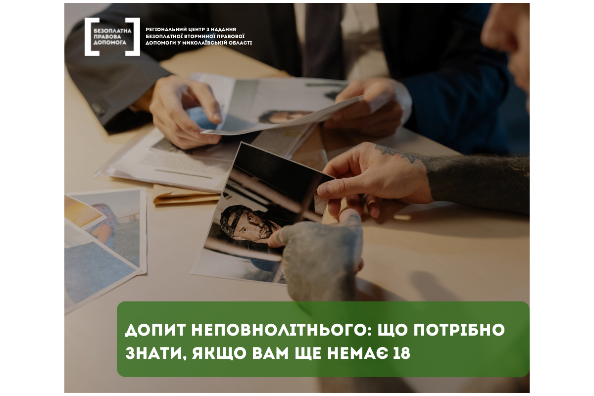 Допит неповнолітнього: що потрібно знати якщо вам ще немає 18