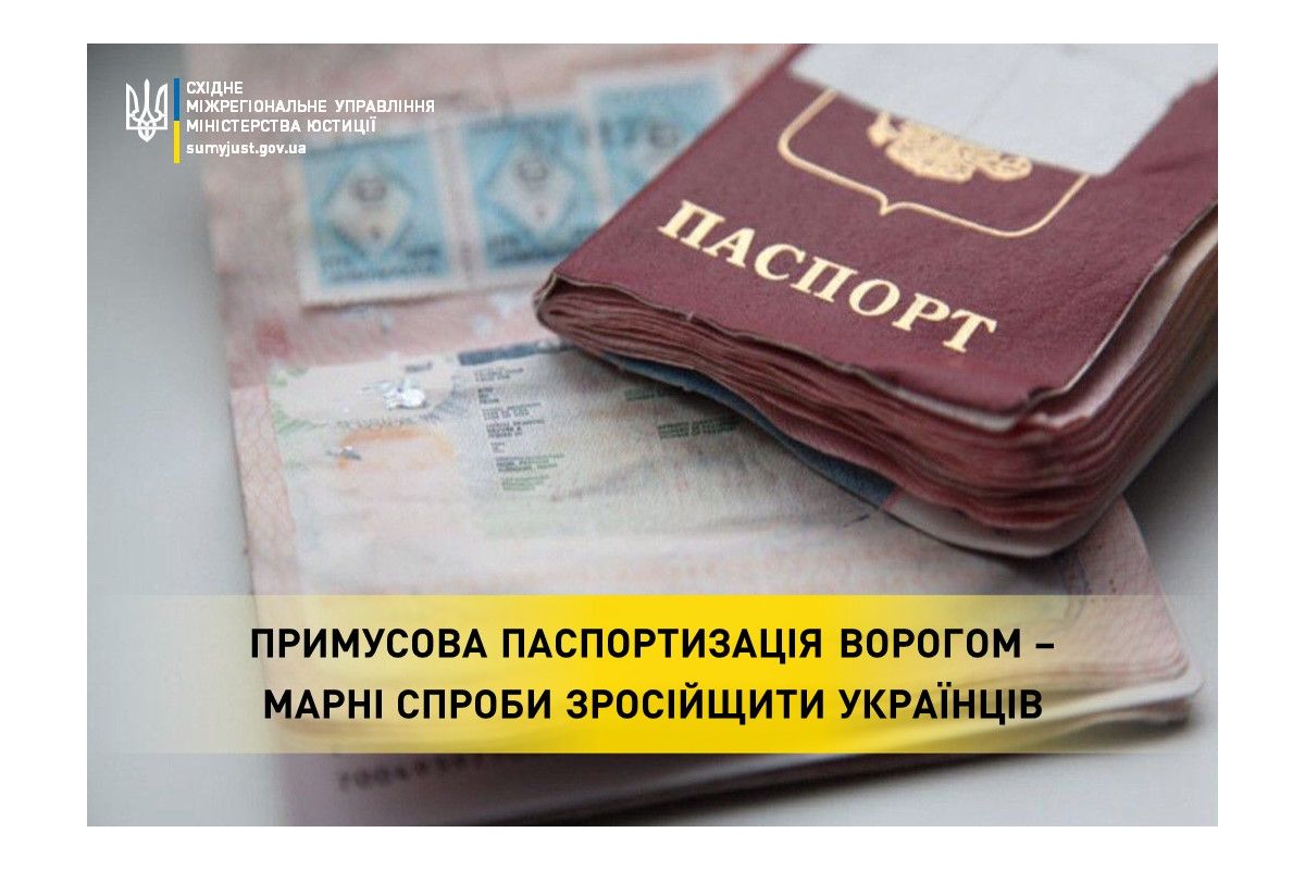 Примусова паспортизація ворогом – марні спроби зросійщити українців Примусова паспортизація ворогом – марні спроби зросійщити українців