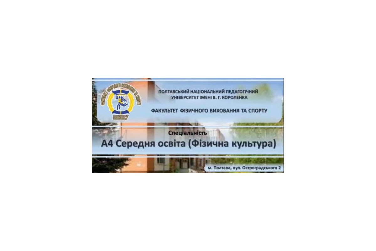 Твій шлях до професії мрії – Фізична культура в ПНПУ! Твій шлях до професії мрії – Фізична культура в ПНПУ!