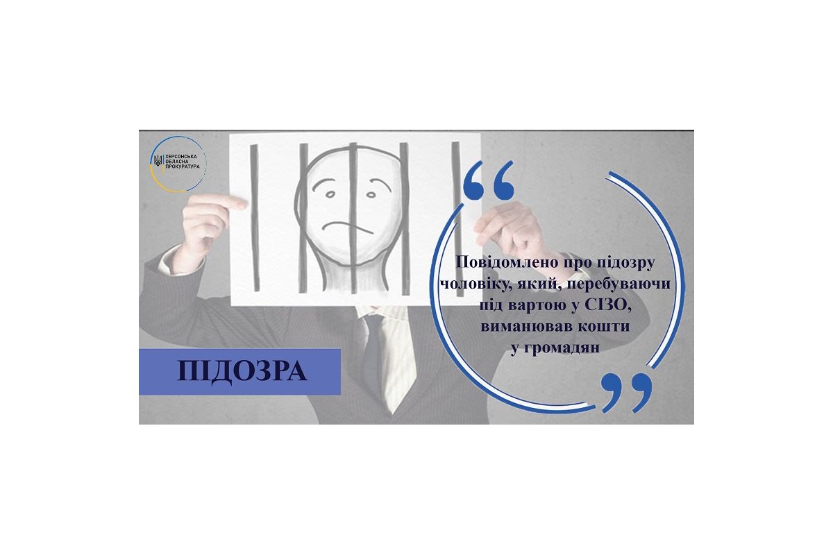 Повідомлено про підозру чоловіку, який, перебуваючи під вартою у СІЗО, виманював кошти у громадян Повідомлено про підозру чоловіку, який, перебуваючи під вартою у СІЗО, виманював кошти у громадян