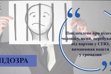 Повідомлено про підозру чоловіку, який, перебуваючи під вартою у СІЗО, виманював кошти у громадян  Повідомлено про підозру чоловіку, який, перебуваючи під вартою у СІЗО, виманював кошти у громадян