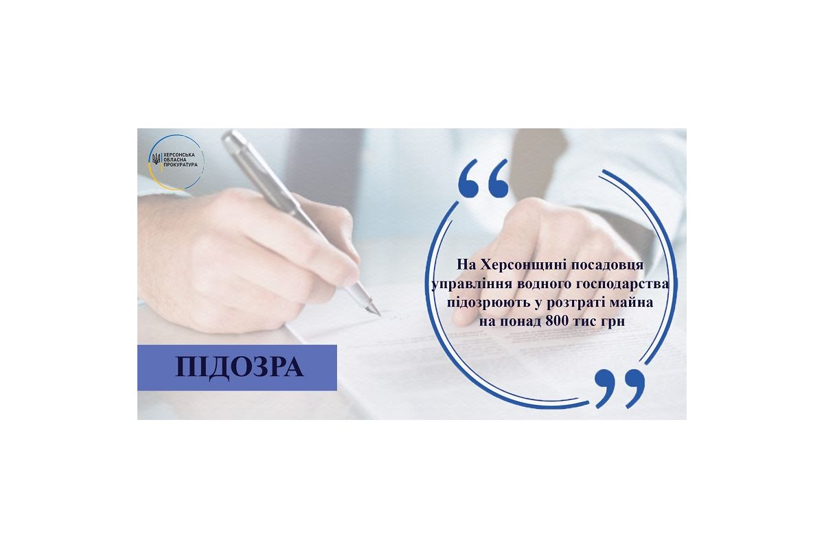 На Херсонщині посадовця управління водного господарства підозрюють у розтраті майна на понад 800 тис грн На Херсонщині посадовця управління водного господарства підозрюють у розтраті майна на понад 800 тис грн