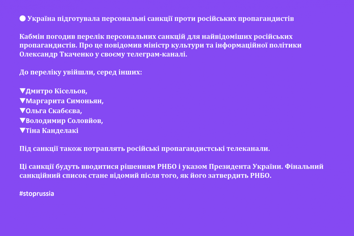 ? Україна підготувала персональні санкції проти російських пропагандистів