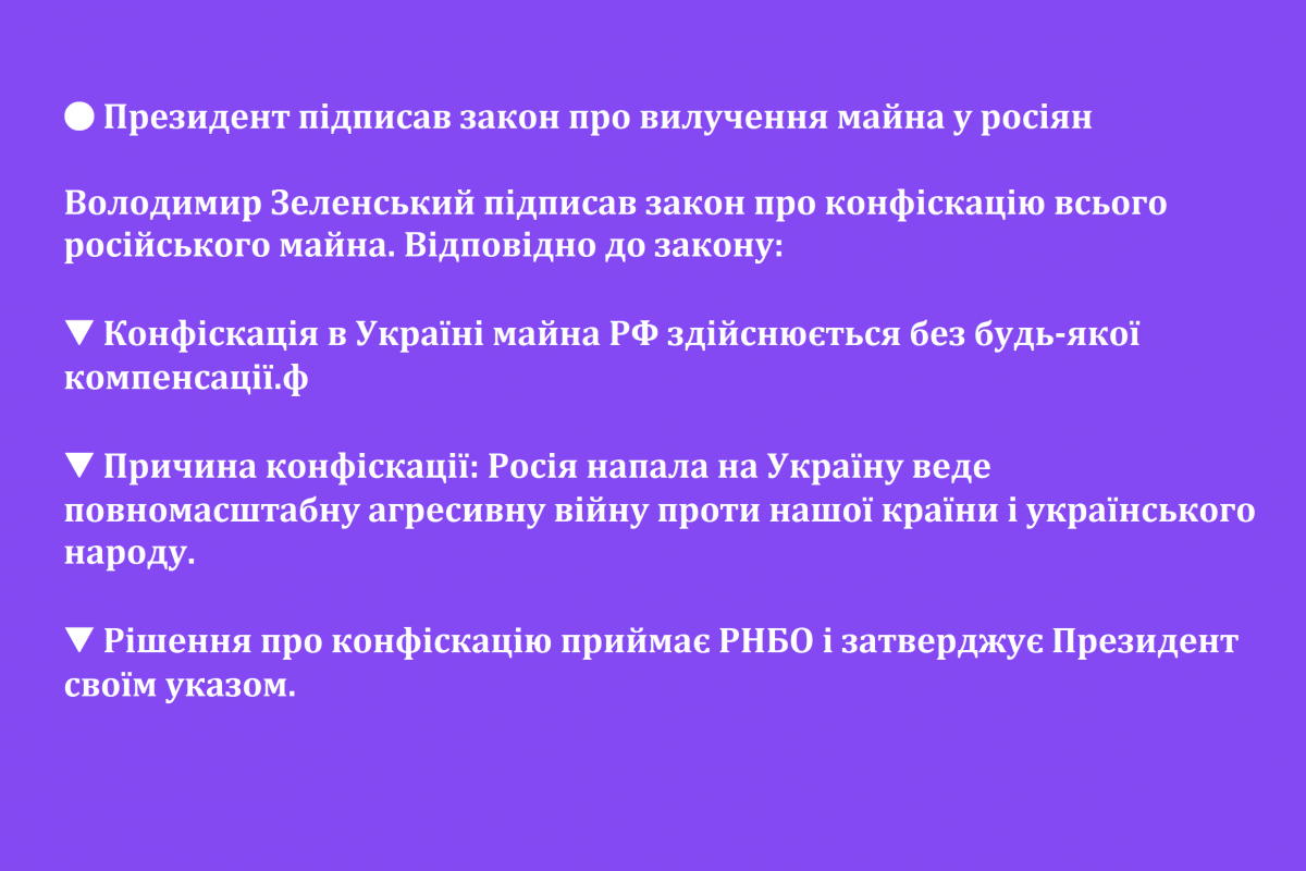 🔴 Президент підписав закон про вилучення майна у росіян 🔴 Президент підписав закон про вилучення майна у росіян