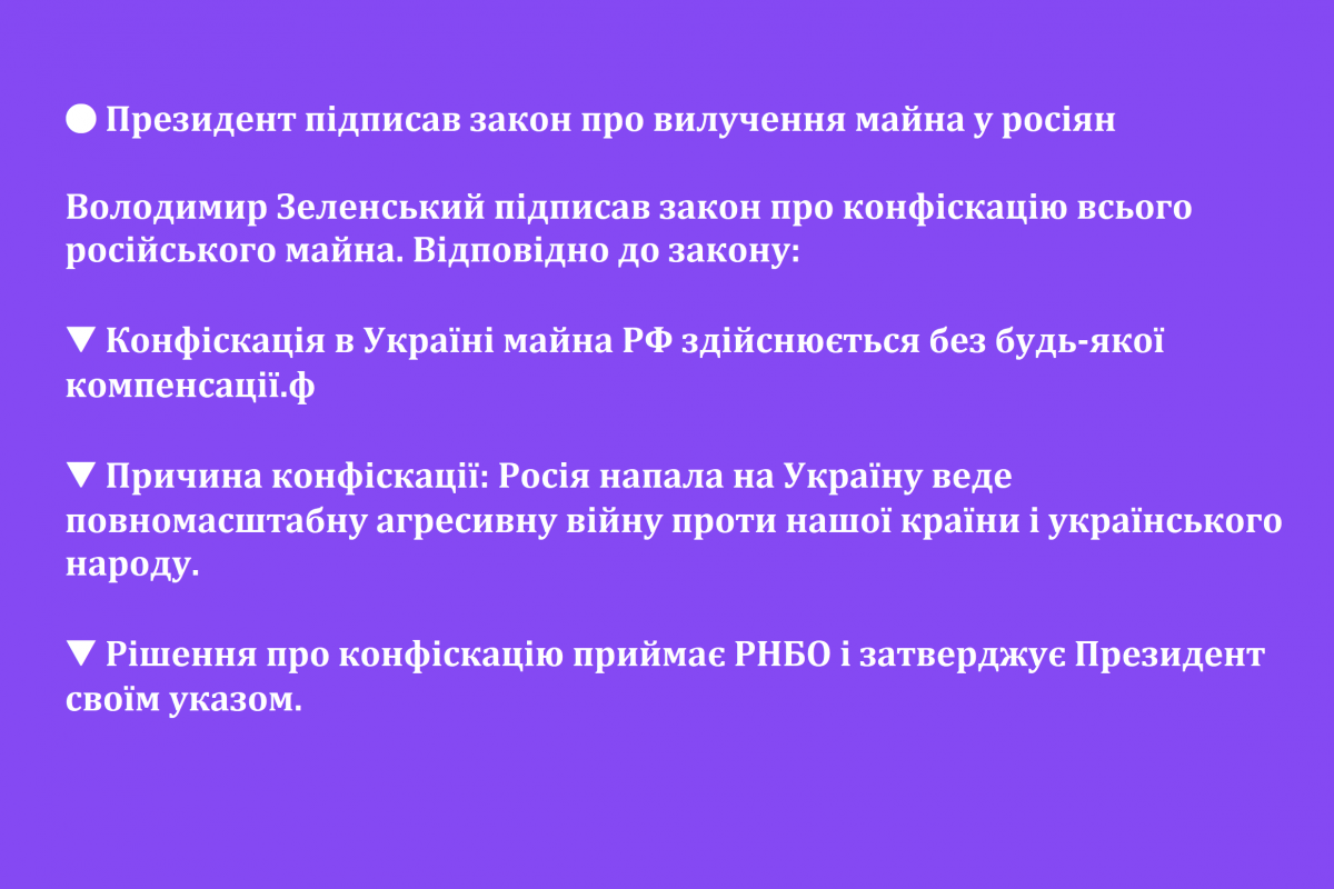 ? Президент підписав закон про вилучення майна у росіян