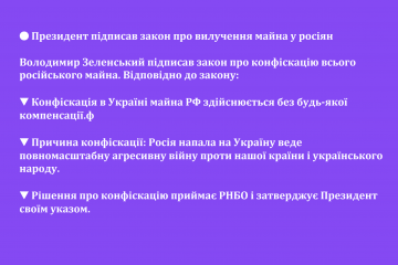 🔴 Президент підписав закон про вилучення майна у росіян 🔴 Президент підписав закон про вилучення майна у росіян
