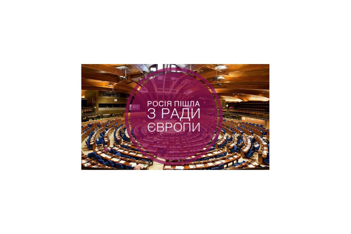 росія за власною ініціативою вийшла з 🇪🇺Ради Європи! росія за власною ініціативою вийшла з 🇪🇺Ради Європи!