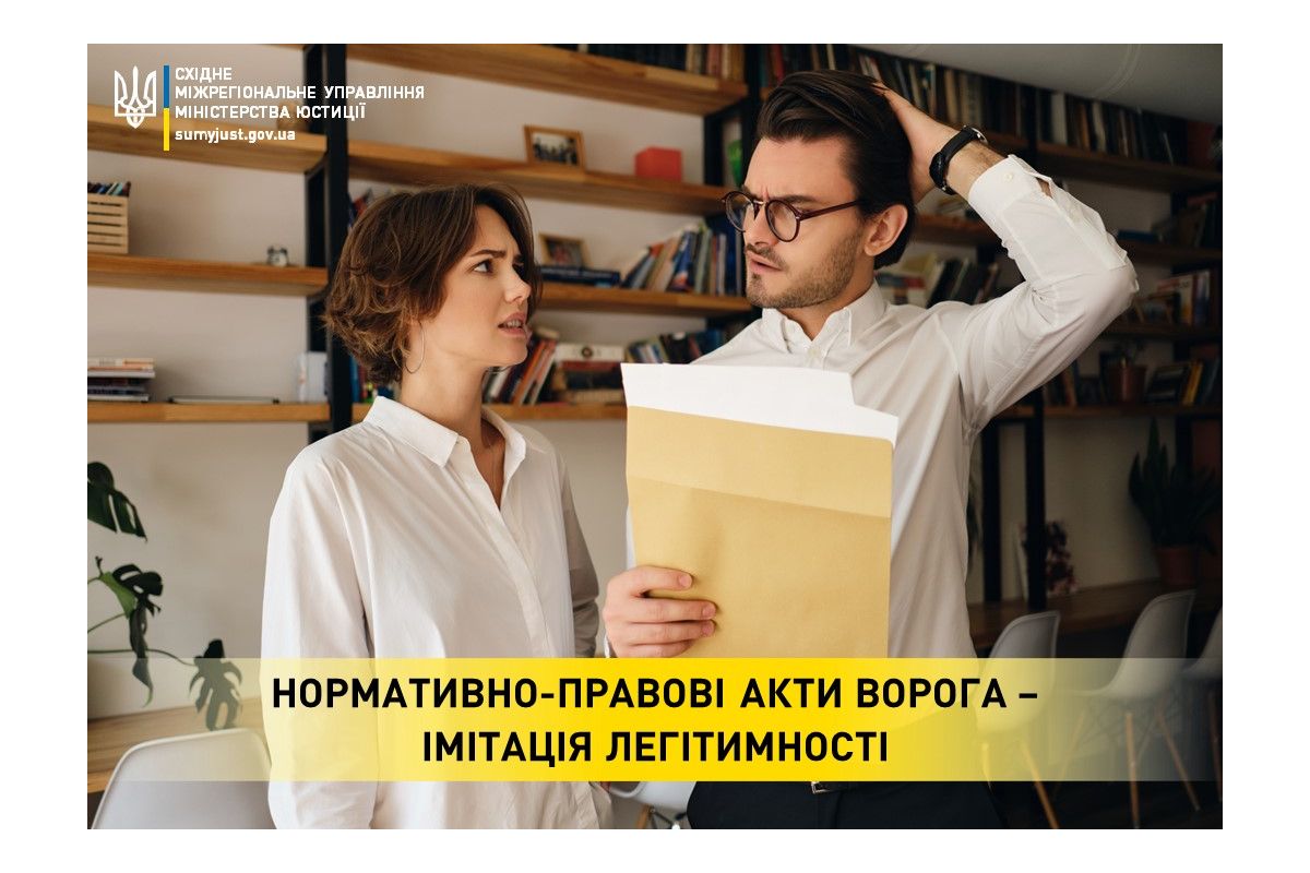 Нормативно-правові акти ворога – імітація легітимності Нормативно-правові акти ворога – імітація легітимності
