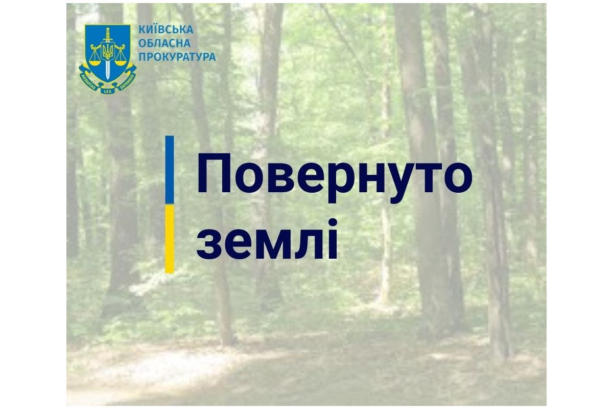 Прокуратура Київщини повернула державі земельну ділянку природно-заповідного фонду вартістю понад 6 млн грн на території Біличанського лісу