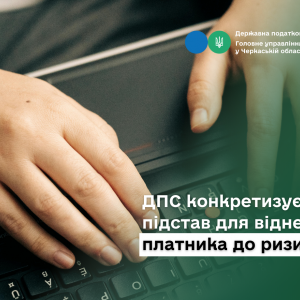 ДПС конкретизує перелік підстав для віднесення платника до ризикових ДПС конкретизує перелік підстав для віднесення платника до ризикових