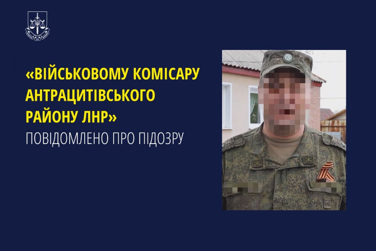 «Військовому комісару Антрацитівського району лнр» повідомлено про підозру «Військовому комісару Антрацитівського району лнр» повідомлено про підозру