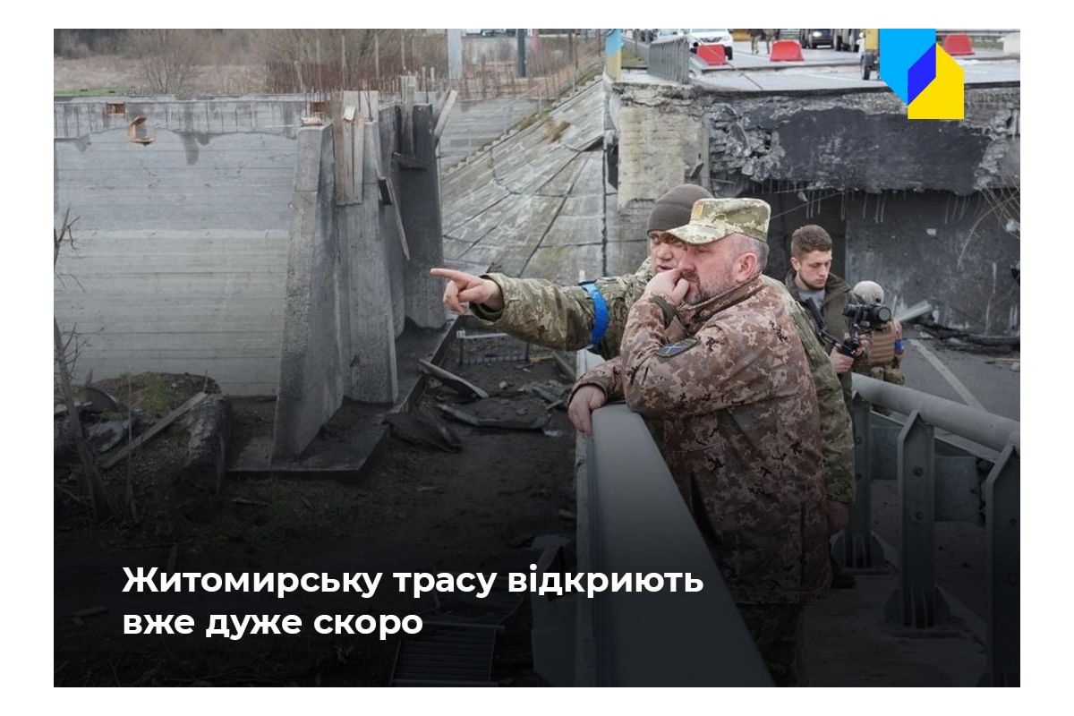 Російське вторгнення в Україну : Житомирську трасу відкриють вже найближчим часом Російське вторгнення в Україну : Житомирську трасу відкриють вже найближчим часом
