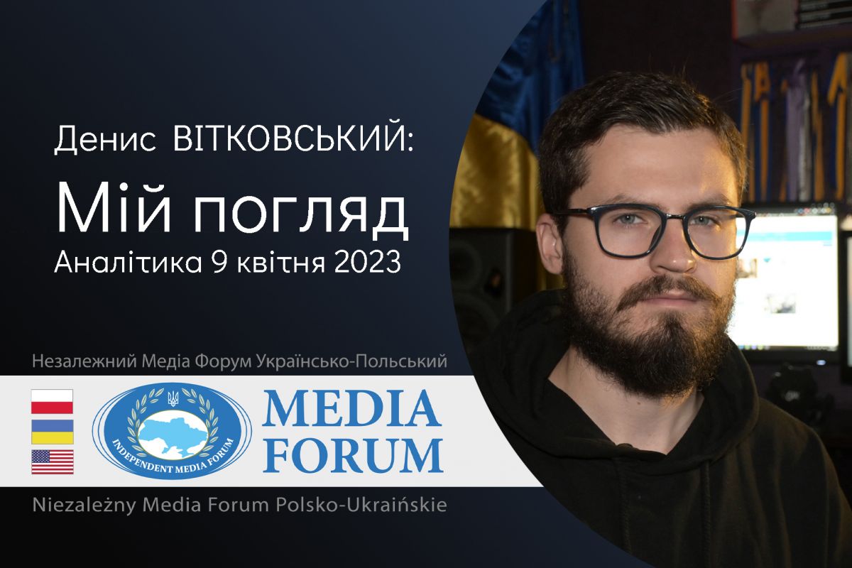 Денис ВІТКОВСЬКИЙ: Мій погляд. Аналітика 9 квітня 2023 Денис ВІТКОВСЬКИЙ: Мій погляд. Аналітика 9 квітня 2023