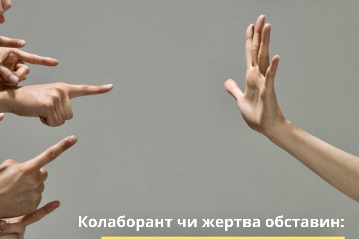 Колаборант чи жертва обставин. Як захистити себе від наклепу? Колаборант чи жертва обставин. Як захистити себе від наклепу?