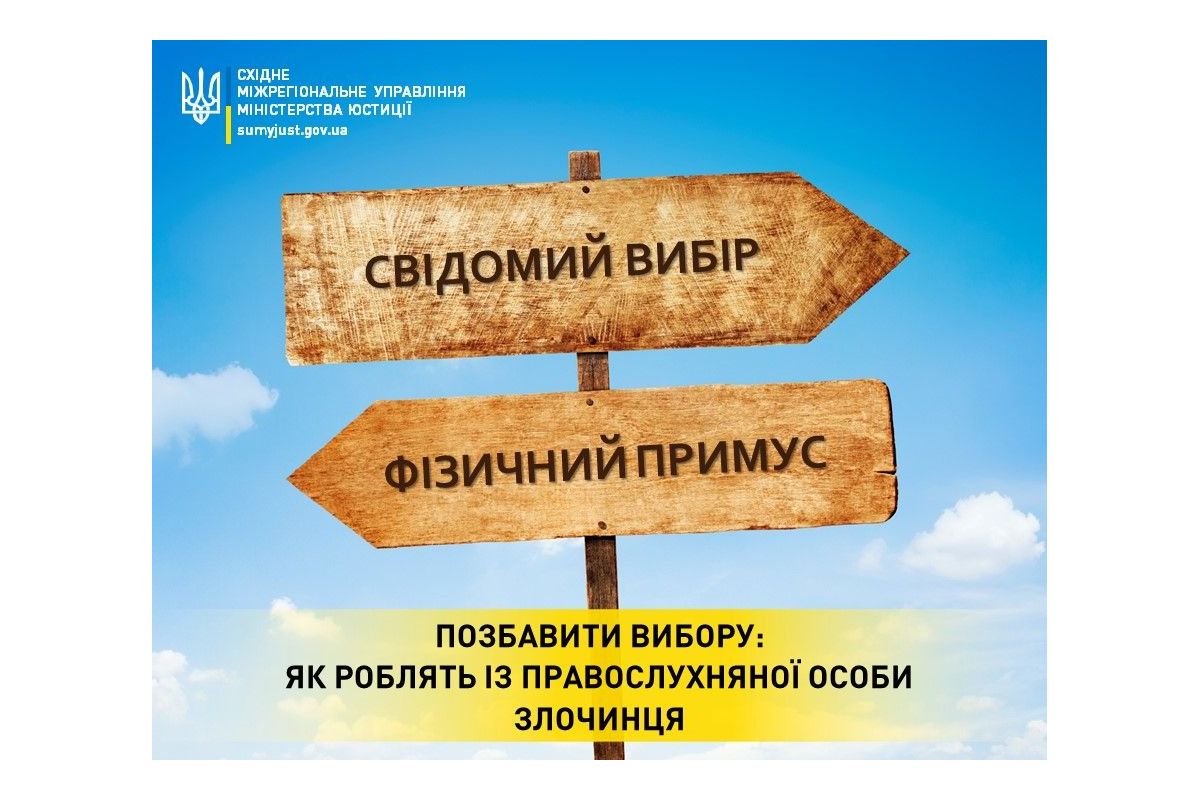 Позбавити вибору: як роблять із правослухняної особи злочинця Позбавити вибору: як роблять із правослухняної особи злочинця