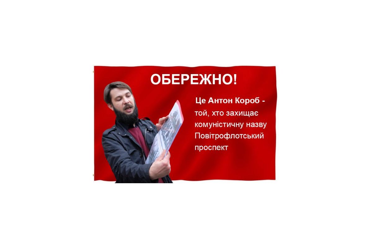 Віктор УКОЛОВ: Хтоcь захищає комуністичні назви у Києві? Віктор УКОЛОВ: Хтоcь захищає комуністичні назви у Києві?