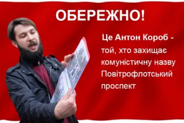 ​Віктор УКОЛОВ: Хтоcь захищає комуністичні назви у Києві?