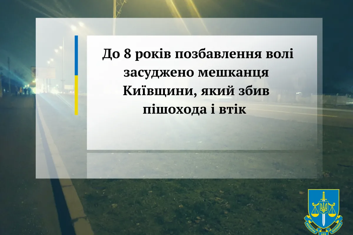 До 8 років позбавлення волі засуджено мешканця Київщини, який збив пішохода і втік