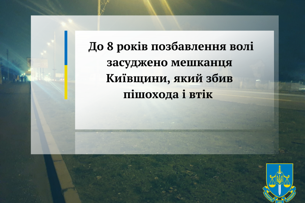 До 8 років позбавлення волі засуджено мешканця Київщини, який збив пішохода і втік До 8 років позбавлення волі засуджено мешканця Київщини, який збив пішохода і втік