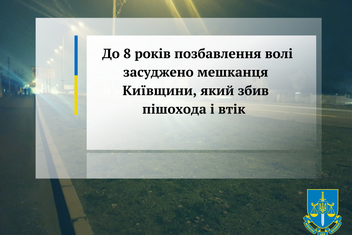 До 8 років позбавлення волі засуджено мешканця Київщини, який збив пішохода і втік