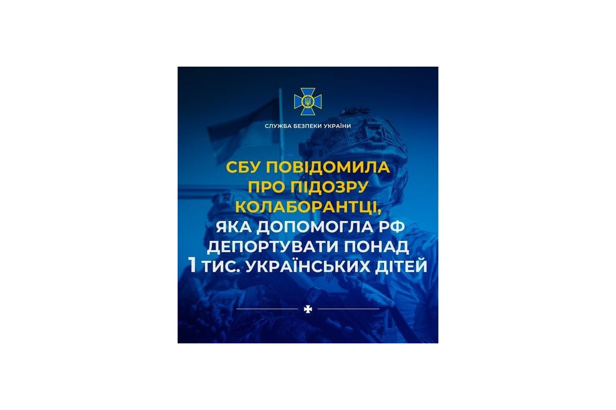 СБУ повідомила про підозру колаборантці, яка допомогла рф депортувати понад тисячу українських дітей СБУ повідомила про підозру колаборантці, яка допомогла рф депортувати понад тисячу українських дітей