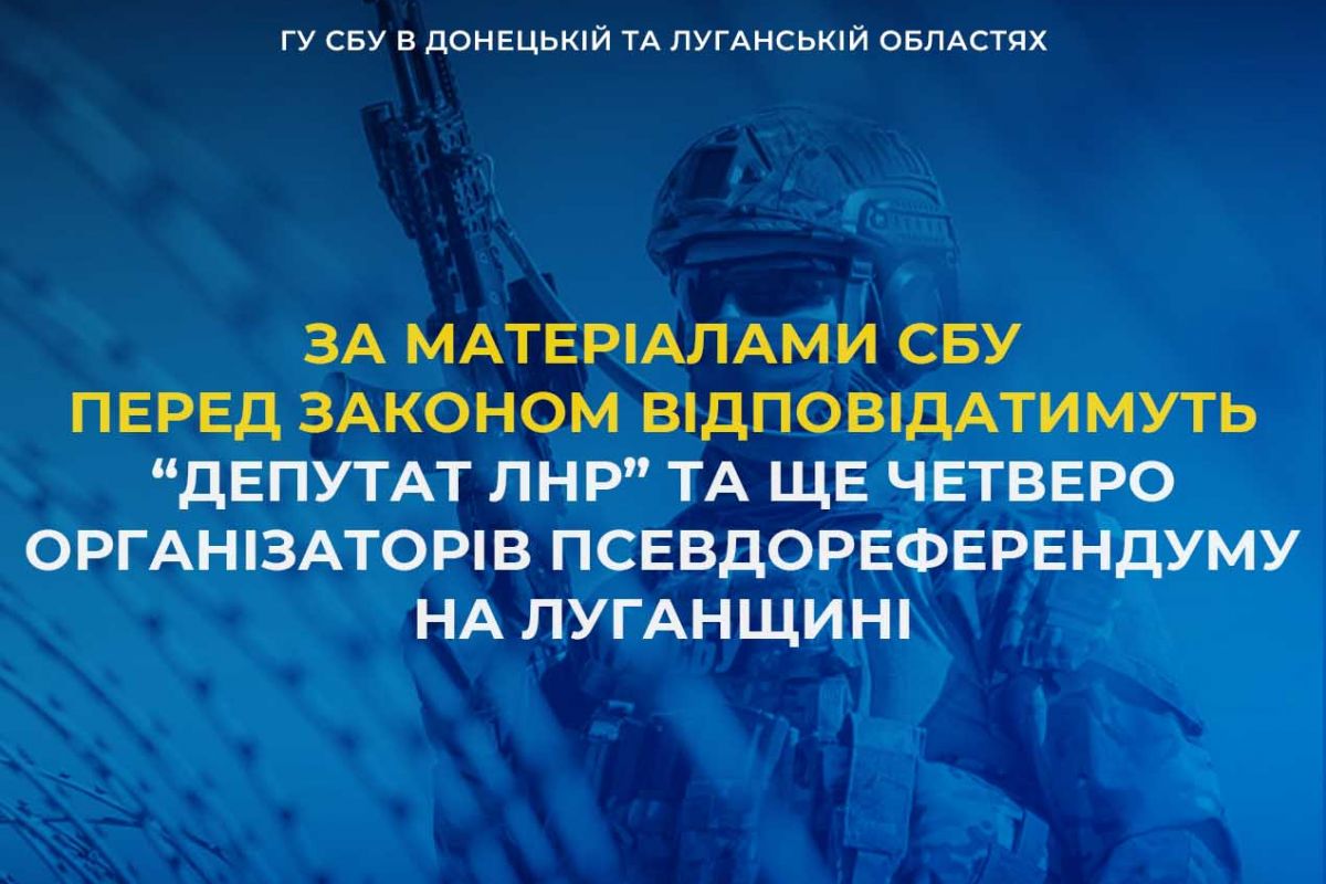 За матеріалами СБУ перед законом відповідатимуть «депутат лнр» та ще четверо організаторів псевдореферендуму на Луганщині За матеріалами СБУ перед законом відповідатимуть «депутат лнр» та ще четверо організаторів псевдореферендуму на Луганщині