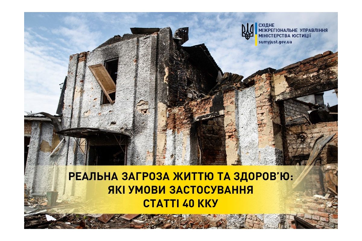 Реальна загроза життю та здоров’ю: які умови застосування статті 40 ККУ