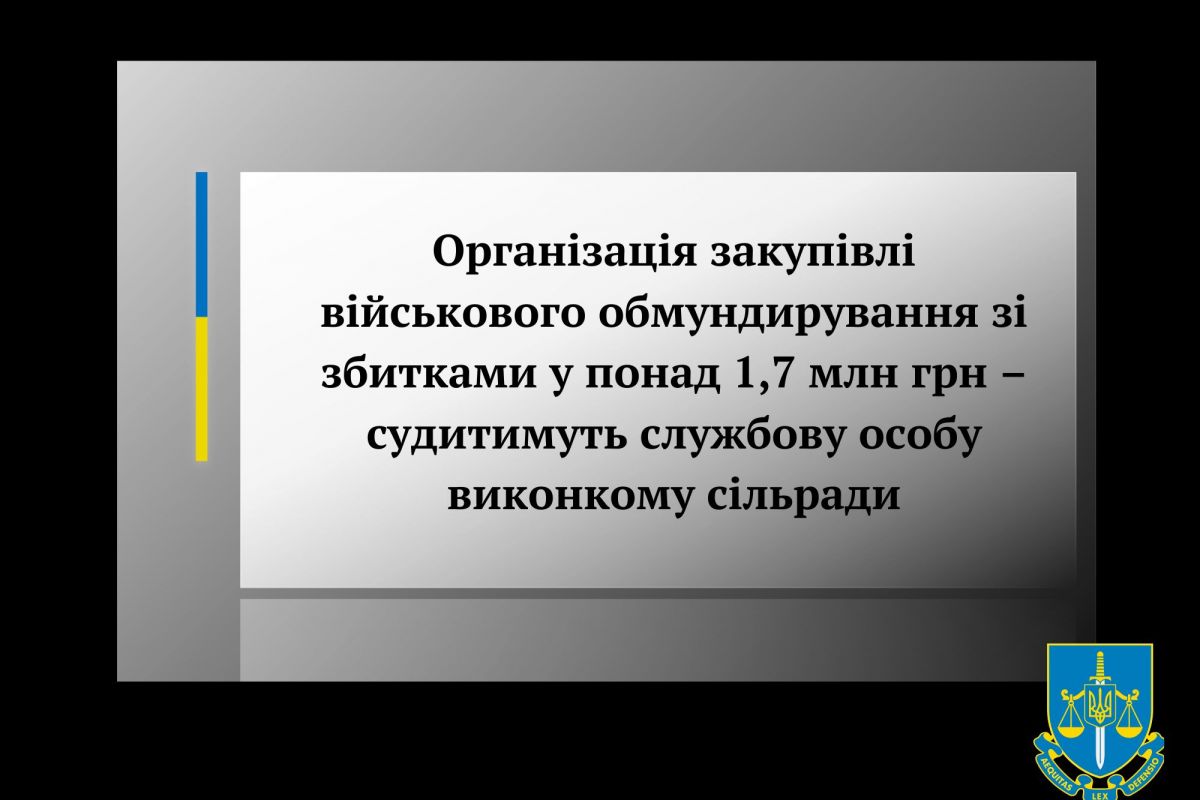 Організація закупівлі військового обмундирування зі збитками у понад 1,7 млн грн – судитимуть службову особу виконкому сільради