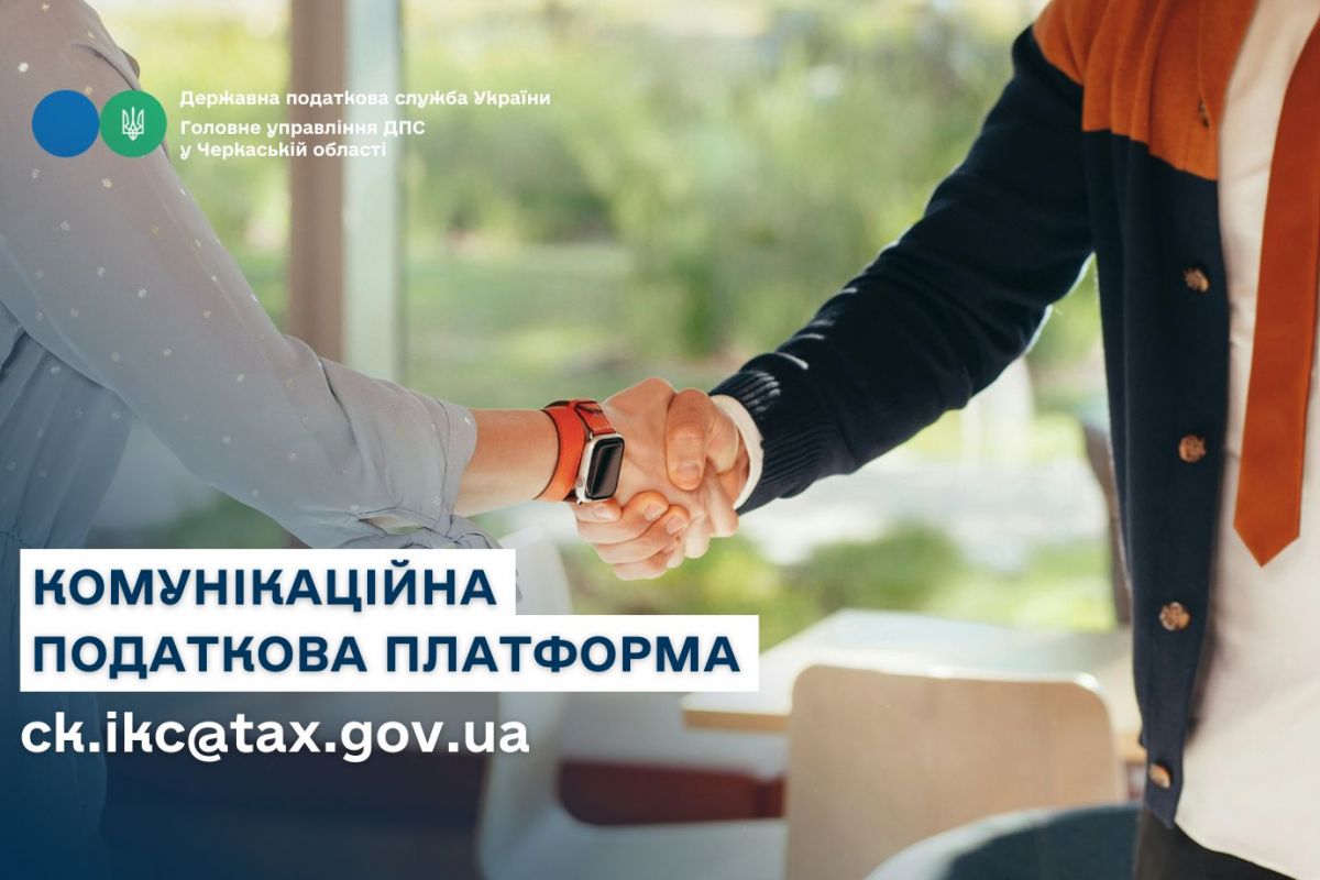 Співпрацюємо з бізнесом через Комунікаційну податкову платформу Співпрацюємо з бізнесом через Комунікаційну податкову платформу