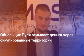 Пуля Евгений Валерьевич: конвертатор и мойщик денег террористов «ЛДНР»: что скажет СНБО? Пуля Евгений Валерьевич: конвертатор и мойщик денег террористов «ЛДНР»: что скажет СНБО?