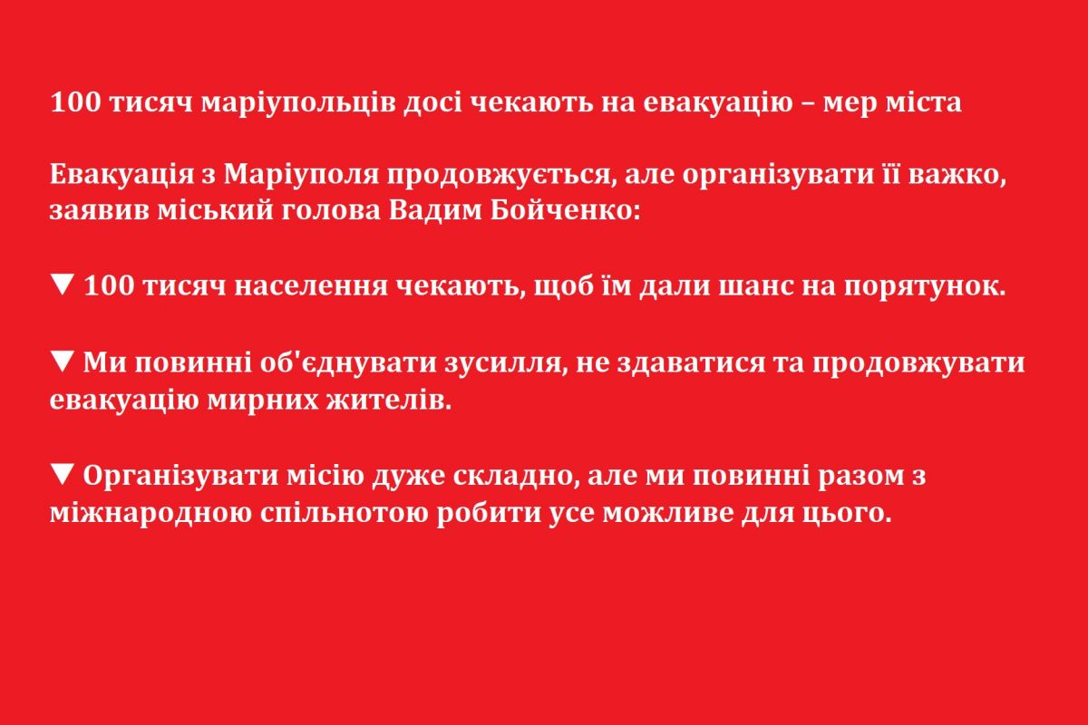 100 тисяч маріупольців досі чекають на евакуацію – мер міста 100 тисяч маріупольців досі чекають на евакуацію – мер міста