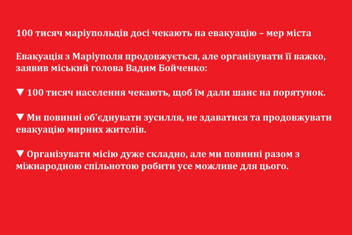 100 тисяч маріупольців досі чекають на евакуацію – мер міста